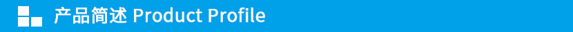 產(chǎn)品簡述.jpg